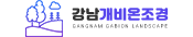강남개비온조경
